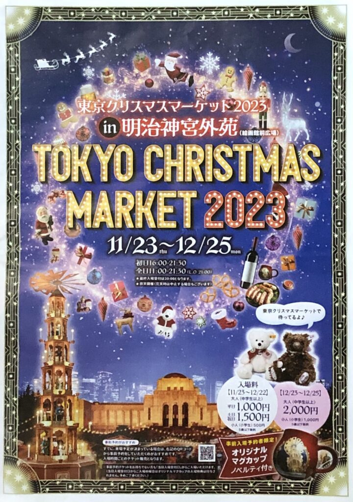 東京クリスマスマーケット2023チケット予約方法は？当日券やイベント割はある？